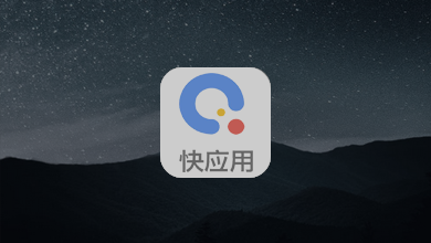 快應用小程序開發
